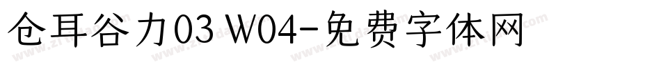 仓耳谷力03 W04字体转换
